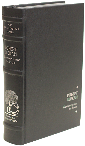 Роберт Шекли «Рассказы»