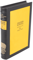 Джозеф Конрад «Тайный агент», «Сердце тьмы»