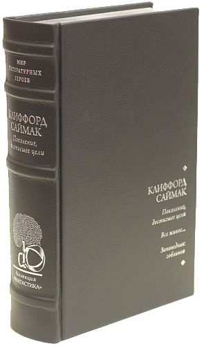 Клиффорд Саймак «Поколение, достигшее цели», «Заповедник гоблинов», «Все живое»