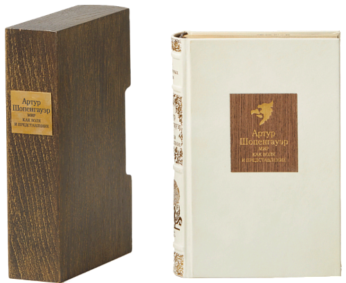 Артур Шопенгауэр «Мир как воля и представление»