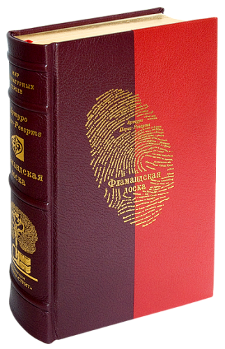 Артуро Перес-Реверте «Фламандская доска»