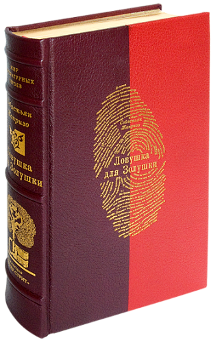 Себастьян Жапризо «Ловушка для Золушки», «Убийственное лето»