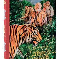 В. К. Арсеньев. Дерсу Узала