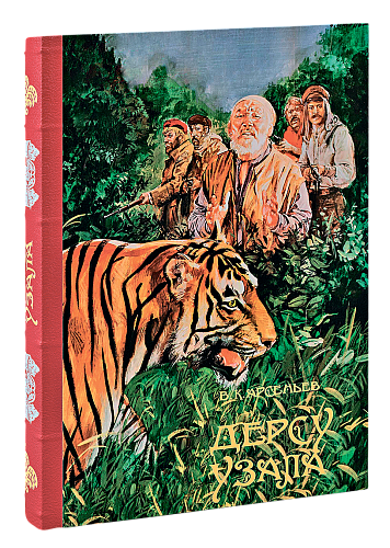 В. К. Арсеньев. Дерсу Узала