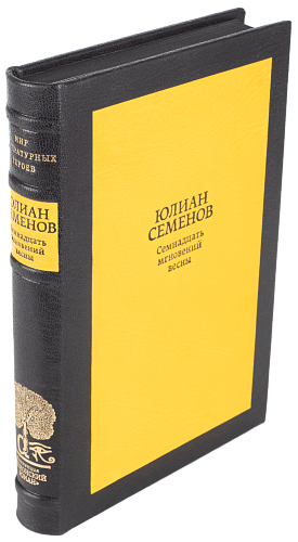 Ю. Семенов «Семнадцать мгновений весны»