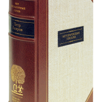 П. Л. Лавров «Исторические письма»